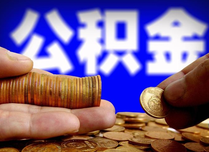 营口离开一个城市公积金可以全取出来吗（离开一座城市公积金）